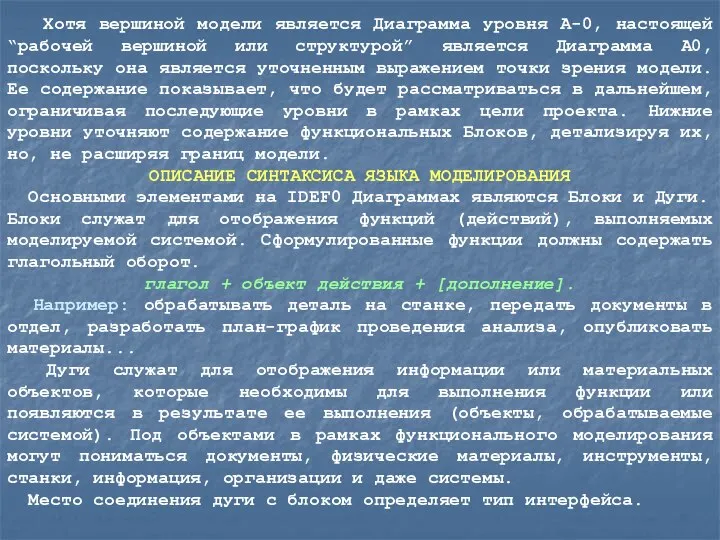 Хотя вершиной модели является Диаграмма уровня А-0, настоящей “рабочей вершиной или структурой”