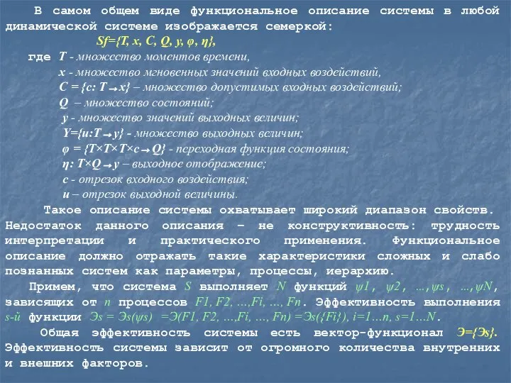 В самом общем виде функциональное описание системы в любой динамической системе изображается