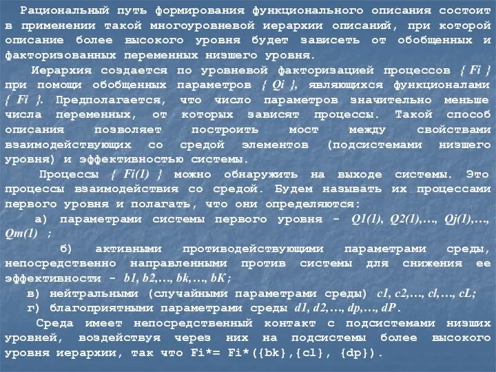 Рациональный путь формирования функционального описания состоит в применении такой многоуровневой иерархии описаний,