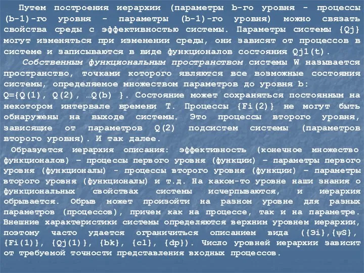 Путем построения иерархии (параметры b-го уровня - процессы (b-1)-го уровня - параметры