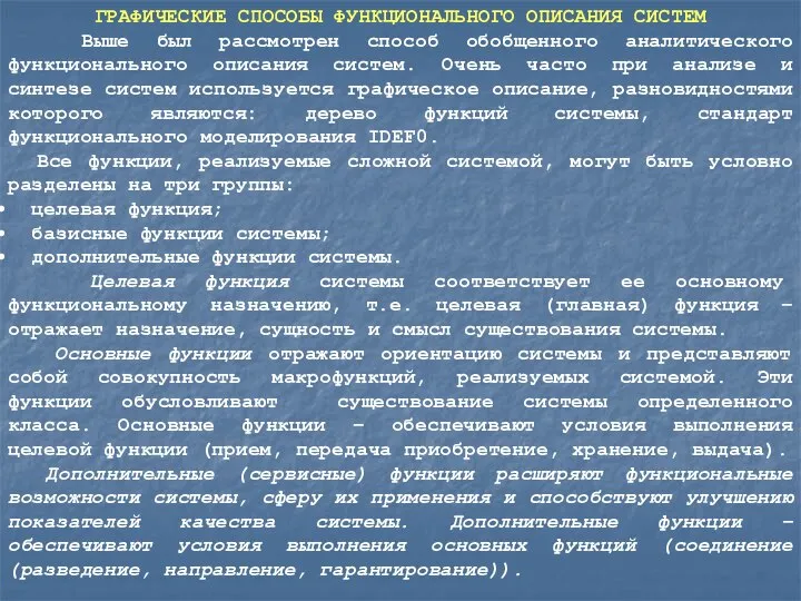 ГРАФИЧЕСКИЕ СПОСОБЫ ФУНКЦИОНАЛЬНОГО ОПИСАНИЯ СИСТЕМ Выше был рассмотрен способ обобщенного аналитического функционального