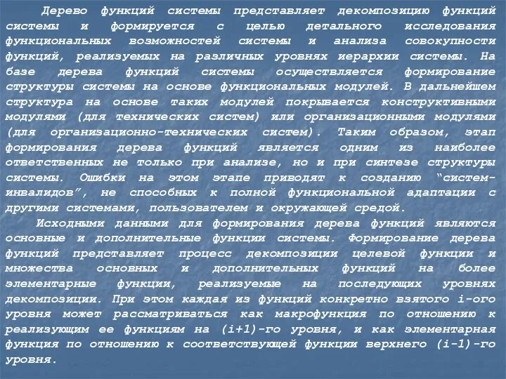 Дерево функций системы представляет декомпозицию функций системы и формируется с целью детального