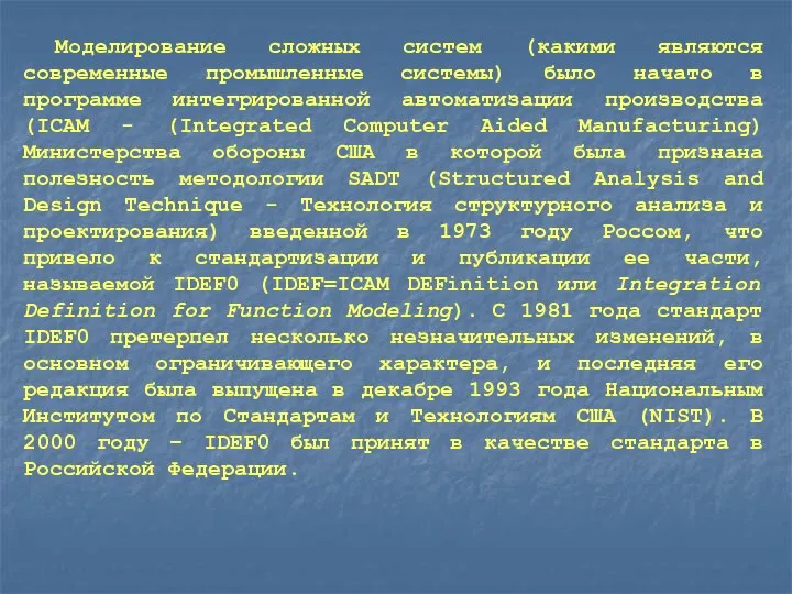 Моделирование сложных систем (какими являются современные промышленные системы) было начато в программе