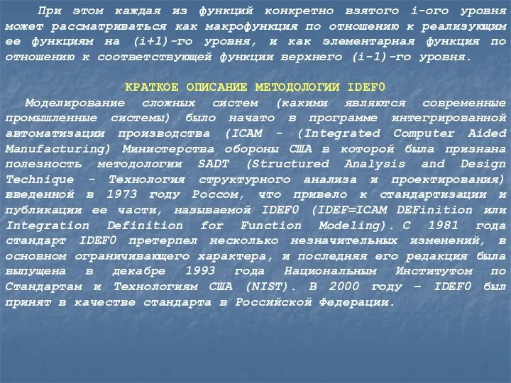 При этом каждая из функций конкретно взятого i-ого уровня может рассматриваться как