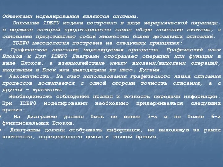 Объектами моделирования являются системы. Описание IDEF0 модели построено в виде иерархической пирамиды,