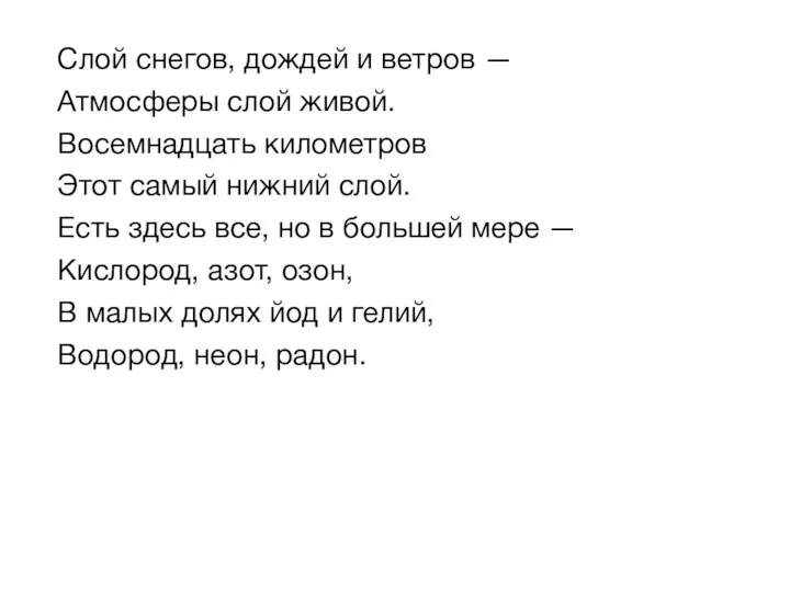 Слой снегов, дождей и ветров — Атмосферы слой живой. Восемнадцать километров Этот