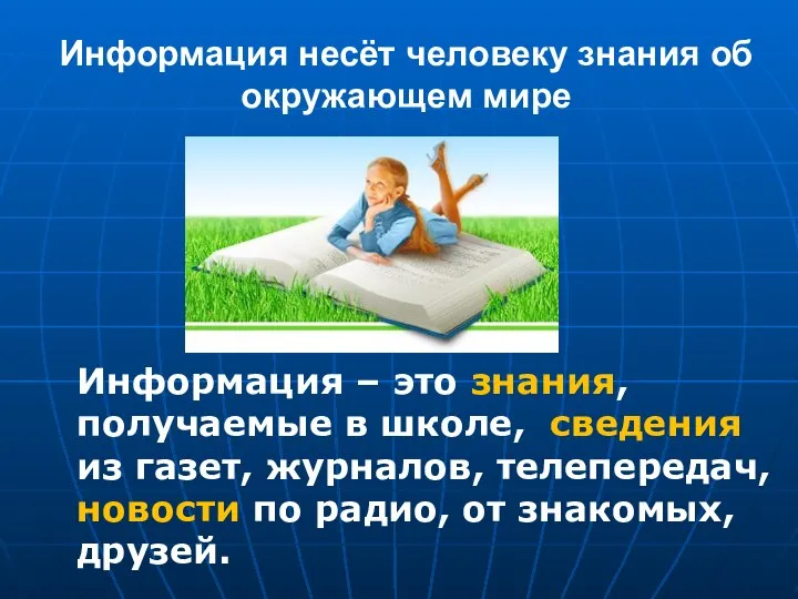 Информация несёт человеку знания об окружающем мире Информация – это знания, получаемые