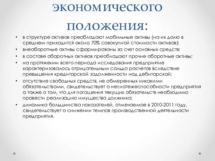 Результаты анализа экономического положения: в структуре активов преобладают мобильные активы (на их