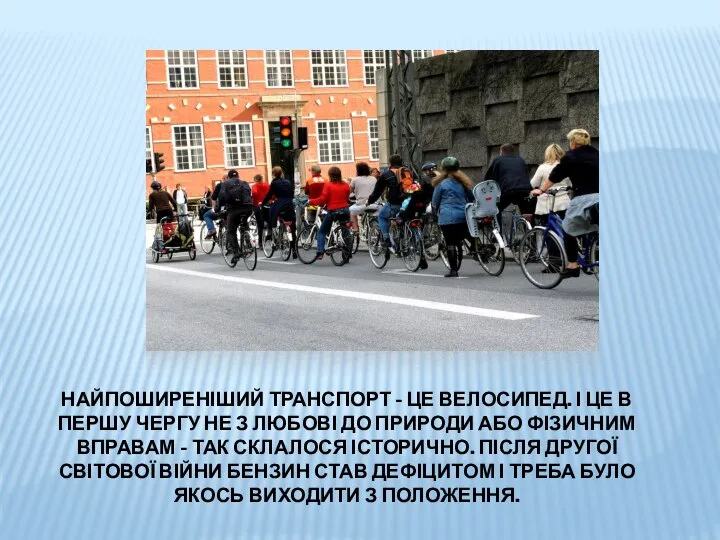 НАЙПОШИРЕНІШИЙ ТРАНСПОРТ - ЦЕ ВЕЛОСИПЕД. І ЦЕ В ПЕРШУ ЧЕРГУ НЕ З