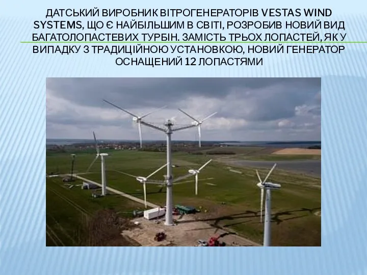 ДАТСЬКИЙ ВИРОБНИК ВІТРОГЕНЕРАТОРІВ VESTAS WIND SYSTEMS, ЩО Є НАЙБІЛЬШИМ В СВІТІ, РОЗРОБИВ