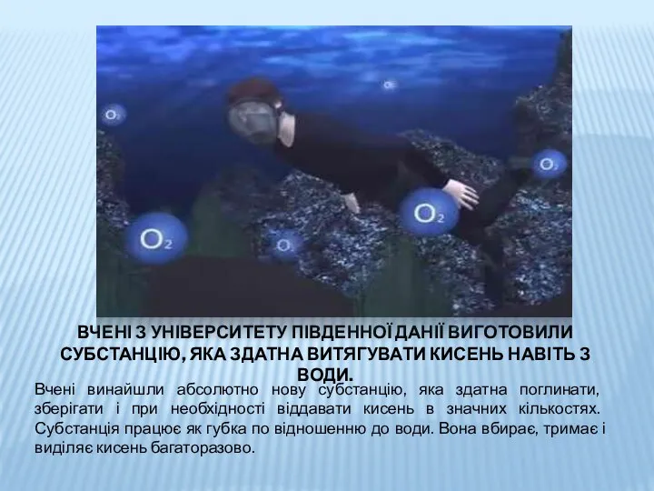 ВЧЕНІ З УНІВЕРСИТЕТУ ПІВДЕННОЇ ДАНІЇ ВИГОТОВИЛИ СУБСТАНЦІЮ, ЯКА ЗДАТНА ВИТЯГУВАТИ КИСЕНЬ НАВІТЬ