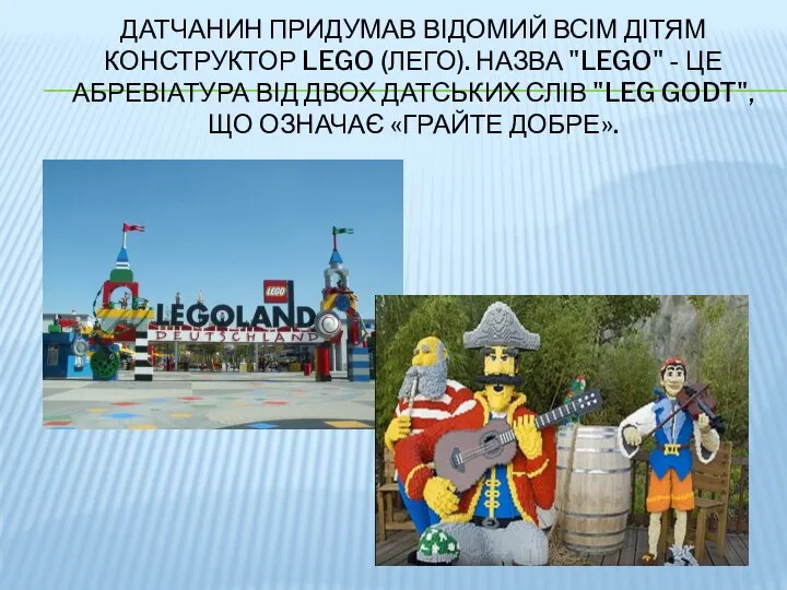 ДАТЧАНИН ПРИДУМАВ ВІДОМИЙ ВСІМ ДІТЯМ КОНСТРУКТОР LEGO (ЛЕГО). НАЗВА "LEGO" - ЦЕ