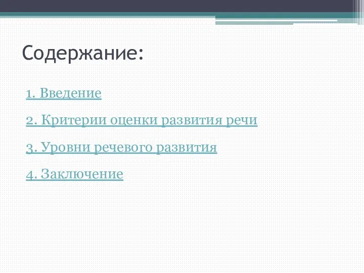 Содержание: 1. Введение 2. Критерии оценки развития речи 3. Уровни речевого развития 4. Заключение