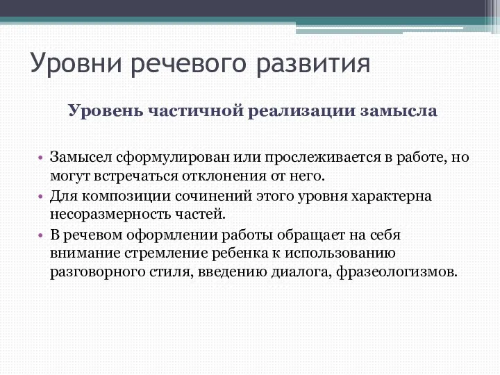 Уровни речевого развития Уровень частичной реализации замысла Замысел сформулирован или прослеживается в