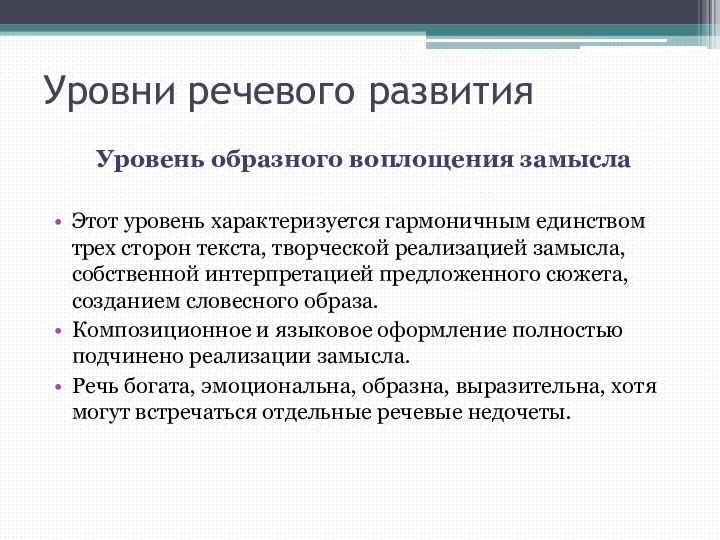 Уровни речевого развития Уровень образного воплощения замысла Этот уровень характеризуется гармоничным единством