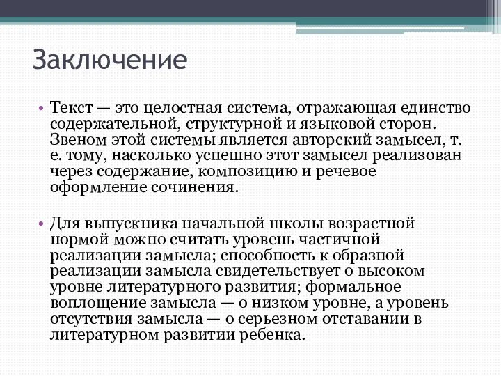 Заключение Текст — это целостная система, отражающая единство содержательной, структурной и языковой