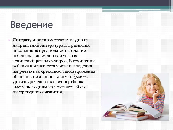 Введение Литературное творчество как одно из направлений литературного развития школьников предполагает создание