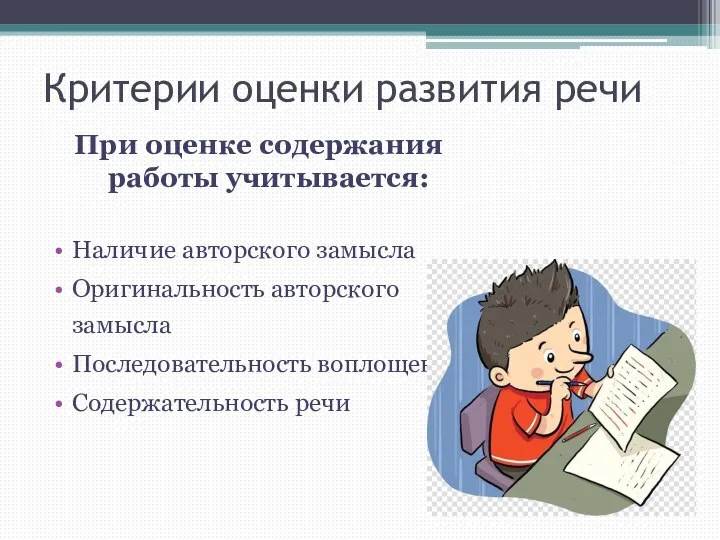 Критерии оценки развития речи При оценке содержания работы учитывается: Наличие авторского замысла