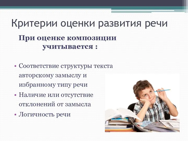 Критерии оценки развития речи При оценке композиции учитывается : Соответствие структуры текста