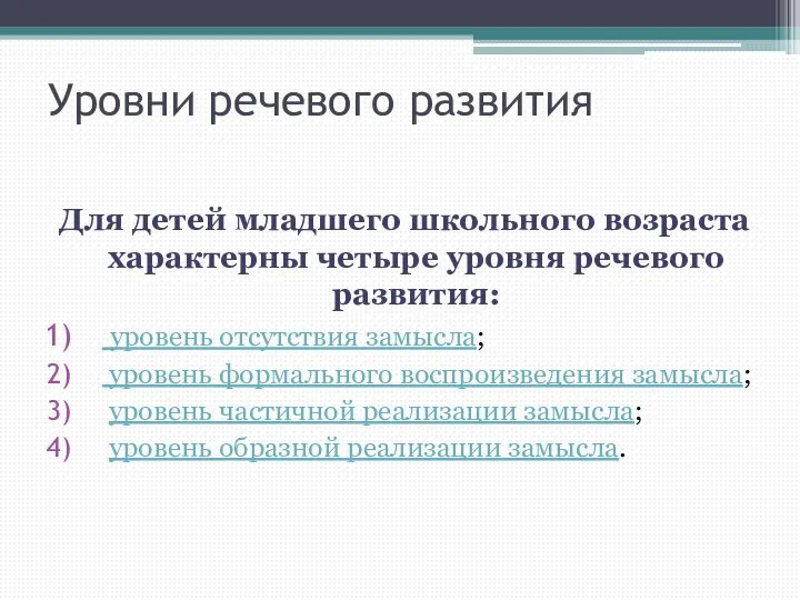 Уровни речевого развития Для детей младшего школьного возраста характерны четыре уровня речевого