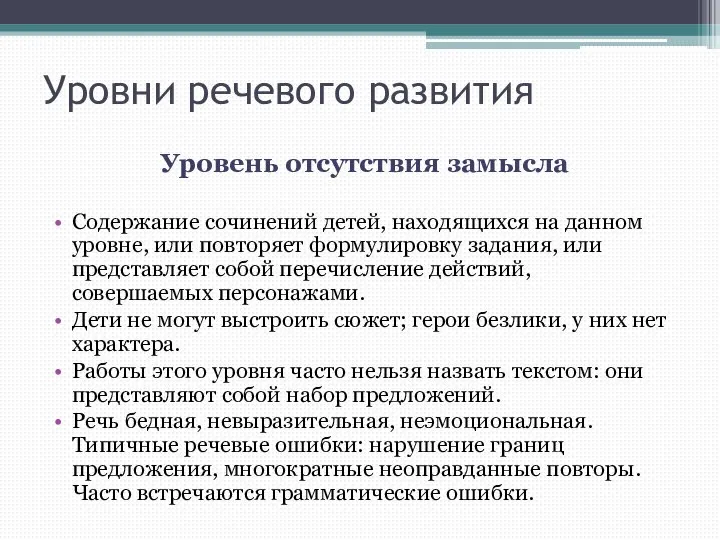 Уровни речевого развития Уровень отсутствия замысла Содержание сочинений детей, находящихся на данном