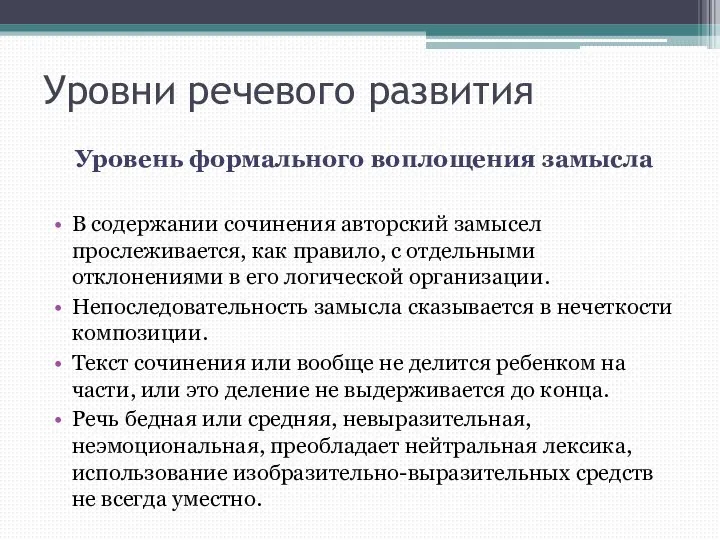 Уровни речевого развития Уровень формального воплощения замысла В содержании сочинения авторский замысел