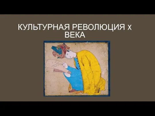 КУЛЬТУРНАЯ РЕВОЛЮЦИЯ X ВЕКА