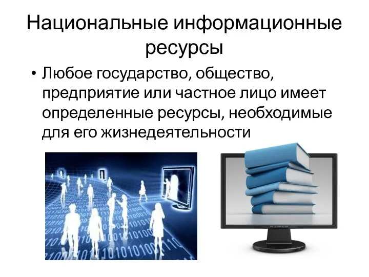 Национальные информационные ресурсы Любое государство, общество, предприятие или частное лицо имеет определенные