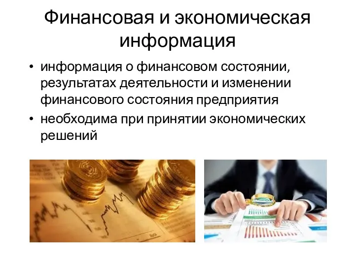 Финансовая и экономическая информация информация о финансовом состоянии, результатах деятельности и изменении