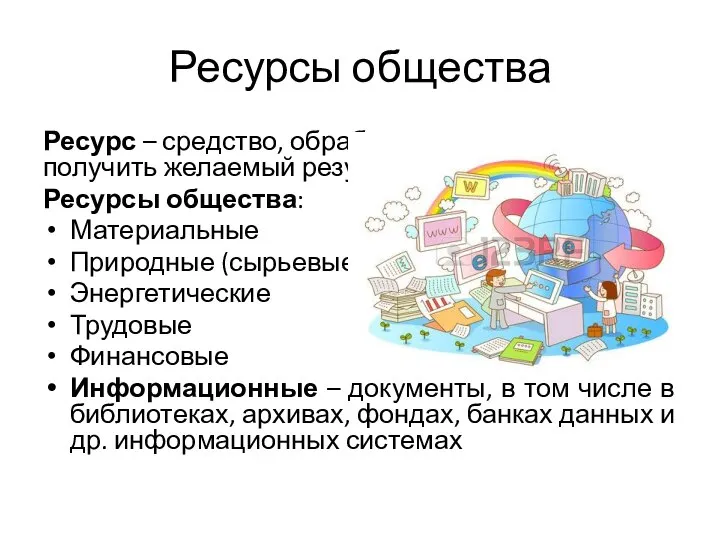 Ресурсы общества Ресурс – средство, обработав которое можно получить желаемый результат. Ресурсы