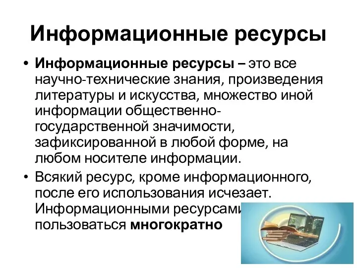 Информационные ресурсы Информационные ресурсы – это все научно-технические знания, произведения литературы и