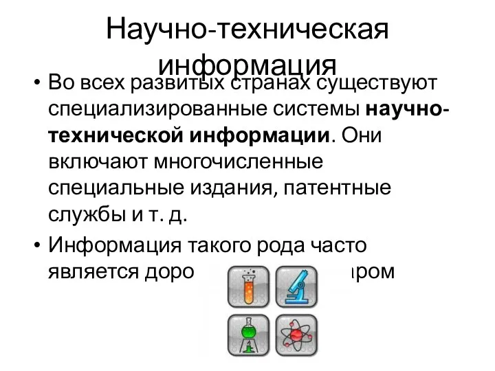 Научно-техническая информация Во всех развитых странах существуют специализированные системы научно-технической информации. Они