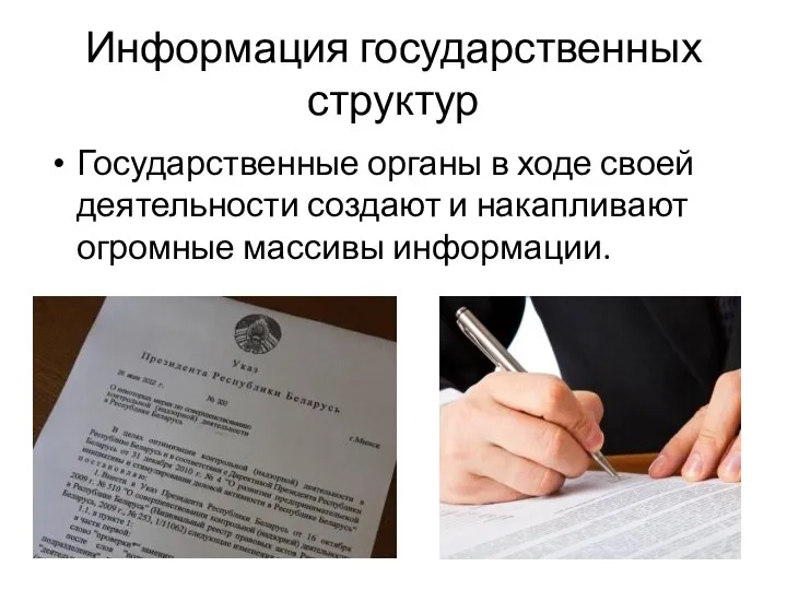 Информация государственных структур Государственные органы в ходе своей деятельности создают и накапливают огромные массивы информации.