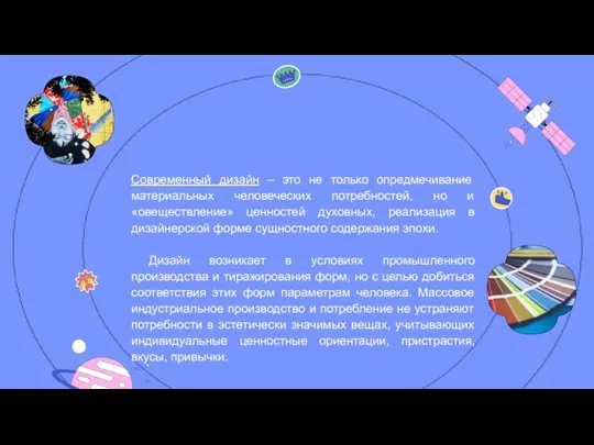 Современный дизайн – это не только опредмечивание материальных человеческих потребностей, но и