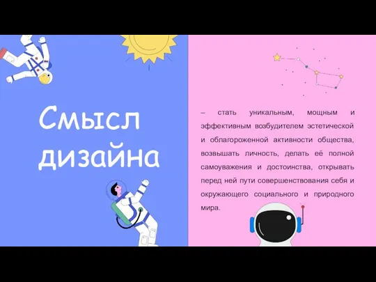 Смысл дизайна – стать уникальным, мощным и эффективным возбудителем эстетической и облагороженной