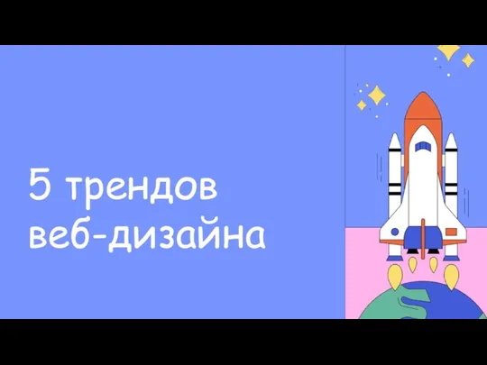 5 трендов веб-дизайна