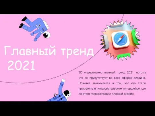 Главный тренд 2021 3D определенно главный тренд 2021, потому что он присутствует