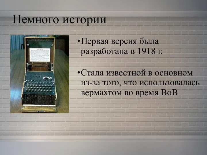 Немного истории Первая версия была разработана в 1918 г. Стала известной в