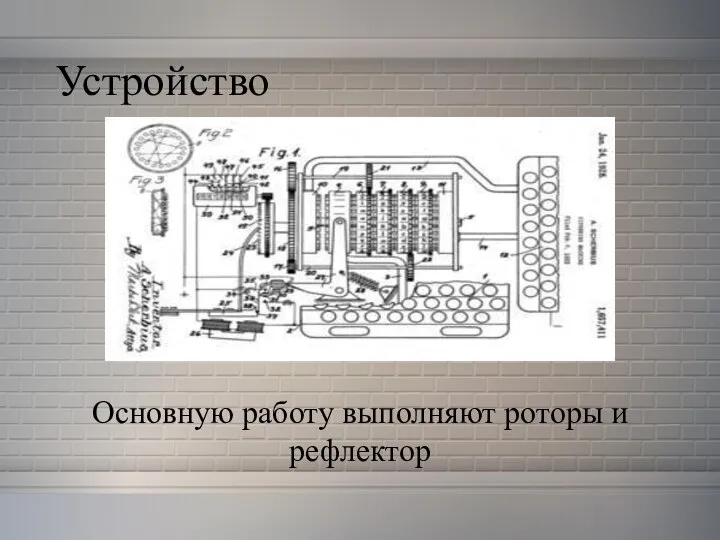 Устройство Основную работу выполняют роторы и рефлектор