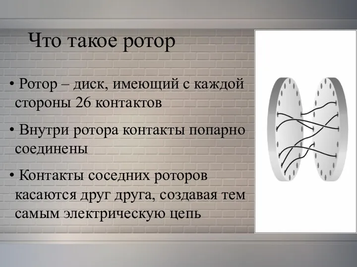 Что такое ротор Ротор – диск, имеющий с каждой стороны 26 контактов