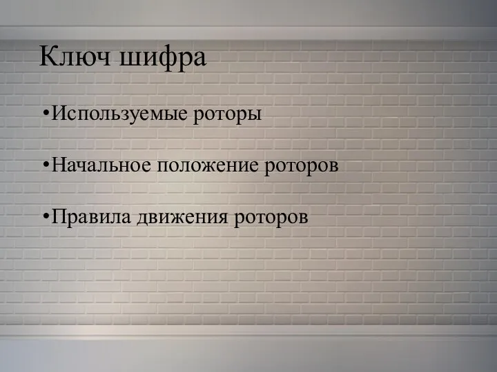 Ключ шифра Используемые роторы Начальное положение роторов Правила движения роторов