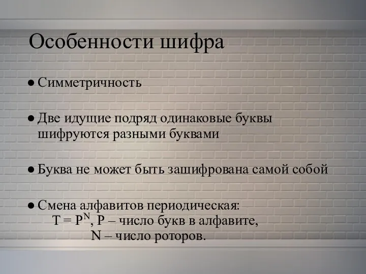 Особенности шифра Симметричность Две идущие подряд одинаковые буквы шифруются разными буквами Буква