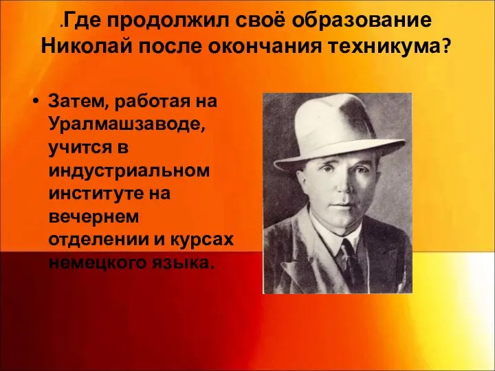 .Где продолжил своё образование Николай после окончания техникума? Затем, работая на Уралмашзаводе,