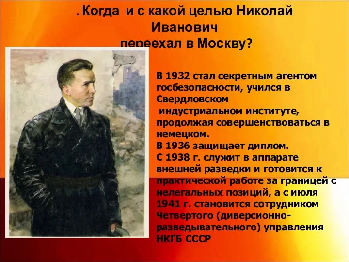 В 1932 стал секретным агентом госбезопасности, учился в Свердловском индустриальном институте, продолжая