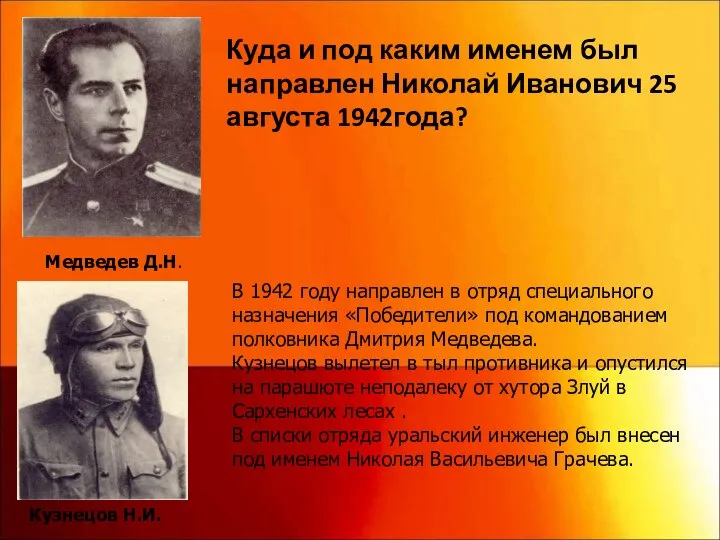 Медведев Д.Н. В 1942 году направлен в отряд специального назначения «Победители» под