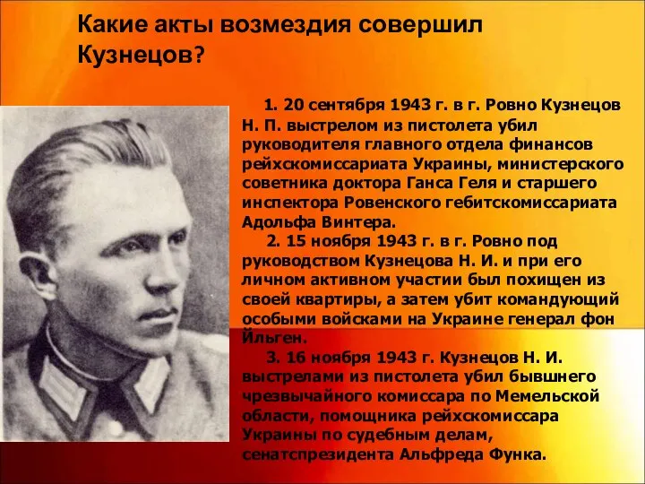 1. 20 сентября 1943 г. в г. Ровно Кузнецов Н. П. выстрелом