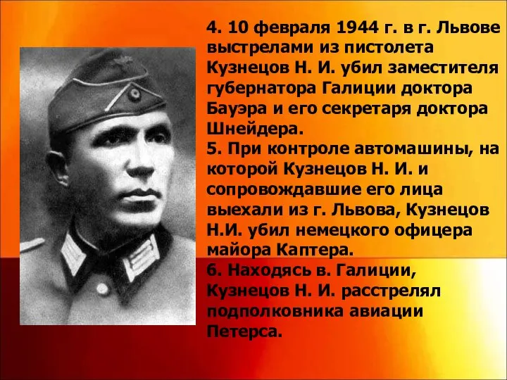 4. 10 февраля 1944 г. в г. Львове выстрелами из пистолета Кузнецов