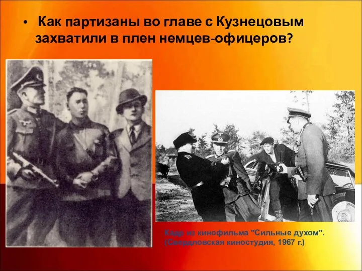 Как партизаны во главе с Кузнецовым захватили в плен немцев-офицеров? Кадр из