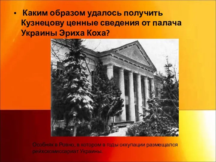 Каким образом удалось получить Кузнецову ценные сведения от палача Украины Эриха Коха?