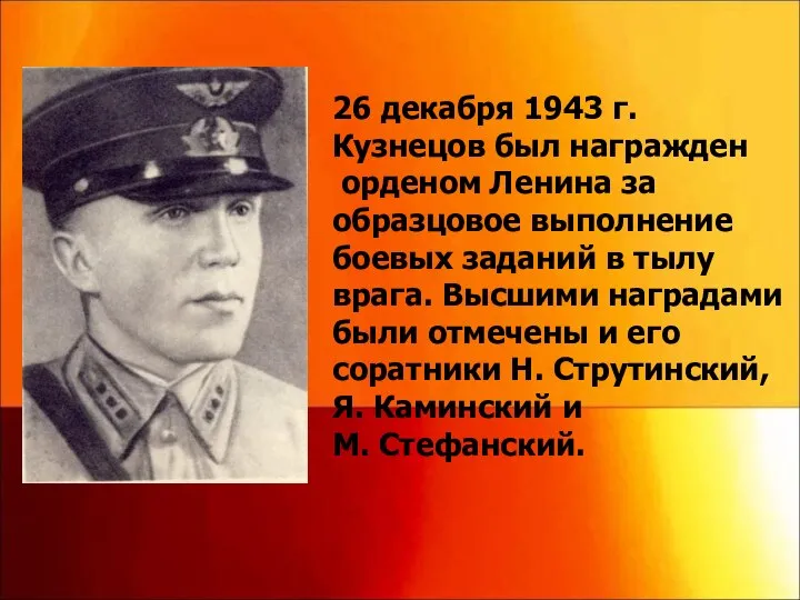 26 декабря 1943 г. Кузнецов был награжден орденом Ленина за образцовое выполнение